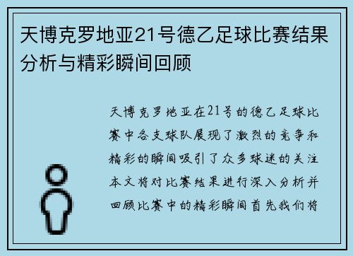 天博克罗地亚21号德乙足球比赛结果分析与精彩瞬间回顾