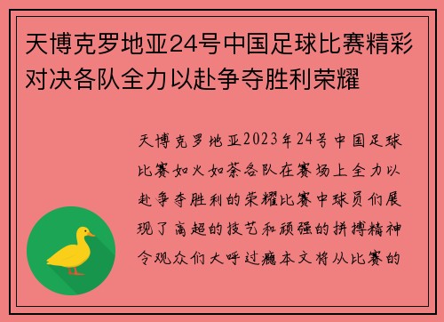 天博克罗地亚24号中国足球比赛精彩对决各队全力以赴争夺胜利荣耀