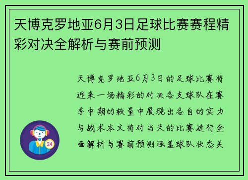 天博克罗地亚6月3日足球比赛赛程精彩对决全解析与赛前预测