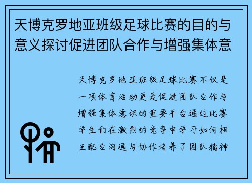 天博克罗地亚班级足球比赛的目的与意义探讨促进团队合作与增强集体意识