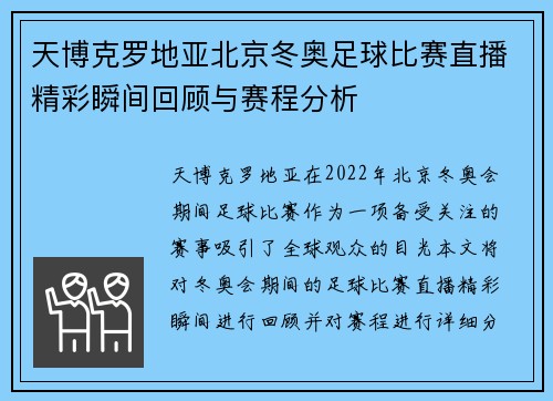 天博克罗地亚北京冬奥足球比赛直播精彩瞬间回顾与赛程分析