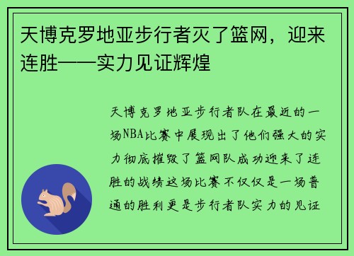 天博克罗地亚步行者灭了篮网，迎来连胜——实力见证辉煌