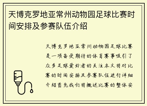 天博克罗地亚常州动物园足球比赛时间安排及参赛队伍介绍