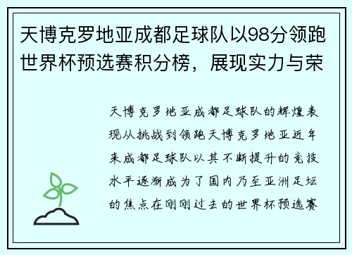 天博克罗地亚成都足球队以98分领跑世界杯预选赛积分榜，展现实力与荣耀
