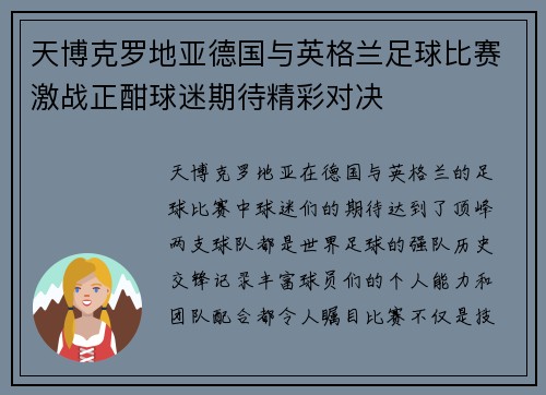 天博克罗地亚德国与英格兰足球比赛激战正酣球迷期待精彩对决