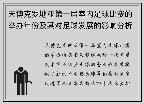 天博克罗地亚第一届室内足球比赛的举办年份及其对足球发展的影响分析