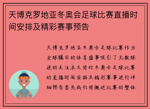 天博克罗地亚冬奥会足球比赛直播时间安排及精彩赛事预告