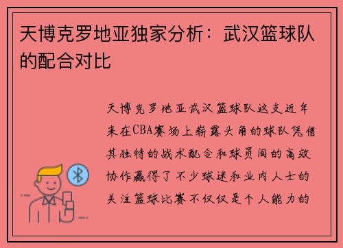 天博克罗地亚独家分析：武汉篮球队的配合对比