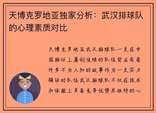 天博克罗地亚独家分析：武汉排球队的心理素质对比