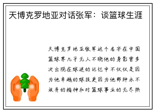 天博克罗地亚对话张军：谈篮球生涯