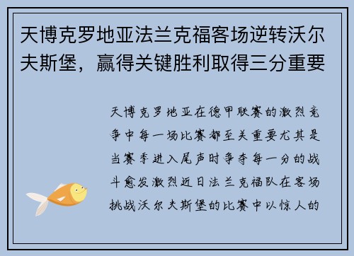 天博克罗地亚法兰克福客场逆转沃尔夫斯堡，赢得关键胜利取得三分重要战果