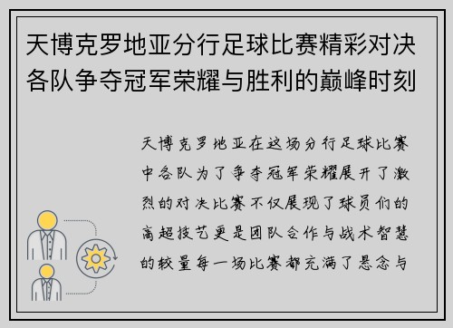 天博克罗地亚分行足球比赛精彩对决各队争夺冠军荣耀与胜利的巅峰时刻