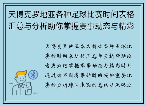 天博克罗地亚各种足球比赛时间表格汇总与分析助你掌握赛事动态与精彩时刻