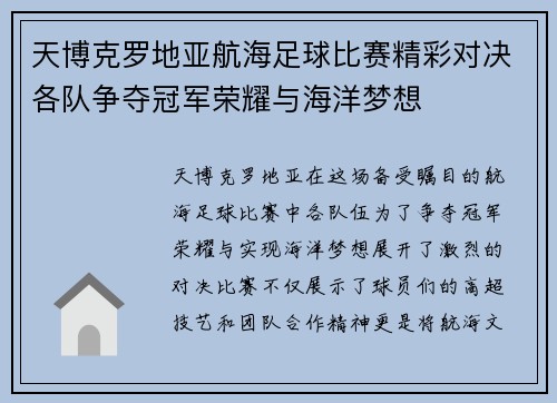 天博克罗地亚航海足球比赛精彩对决各队争夺冠军荣耀与海洋梦想