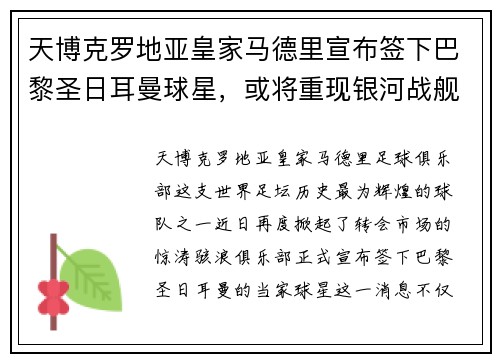 天博克罗地亚皇家马德里宣布签下巴黎圣日耳曼球星，或将重现银河战舰时代