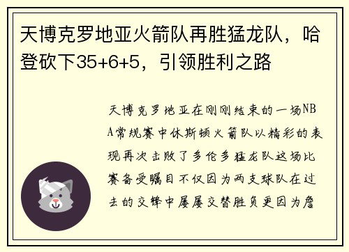 天博克罗地亚火箭队再胜猛龙队，哈登砍下35+6+5，引领胜利之路