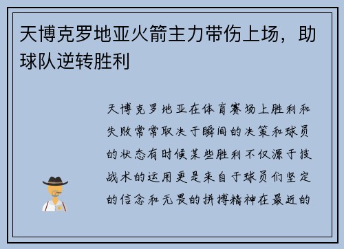 天博克罗地亚火箭主力带伤上场，助球队逆转胜利