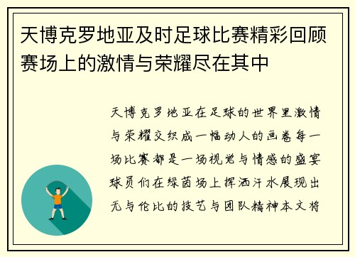天博克罗地亚及时足球比赛精彩回顾赛场上的激情与荣耀尽在其中
