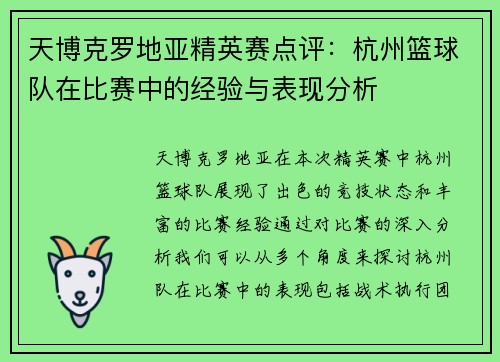 天博克罗地亚精英赛点评：杭州篮球队在比赛中的经验与表现分析