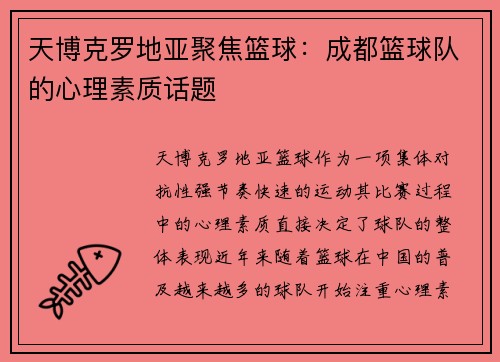 天博克罗地亚聚焦篮球：成都篮球队的心理素质话题