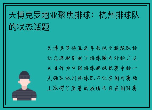 天博克罗地亚聚焦排球：杭州排球队的状态话题