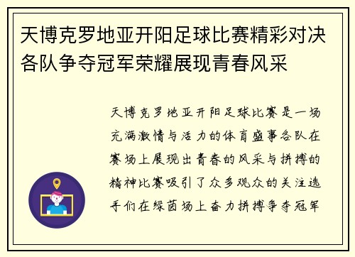 天博克罗地亚开阳足球比赛精彩对决各队争夺冠军荣耀展现青春风采