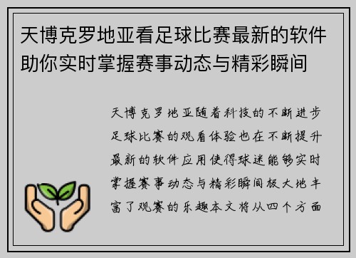 天博克罗地亚看足球比赛最新的软件助你实时掌握赛事动态与精彩瞬间