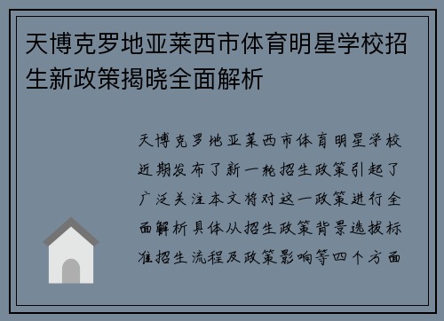 天博克罗地亚莱西市体育明星学校招生新政策揭晓全面解析