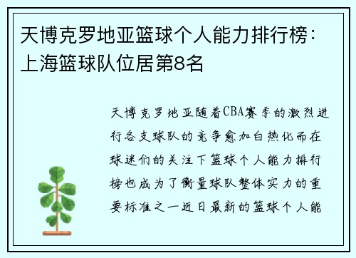 天博克罗地亚篮球个人能力排行榜：上海篮球队位居第8名