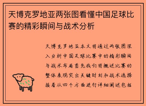 天博克罗地亚两张图看懂中国足球比赛的精彩瞬间与战术分析