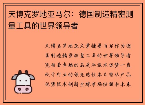 天博克罗地亚马尔：德国制造精密测量工具的世界领导者