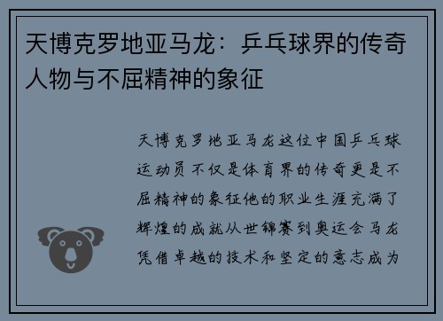 天博克罗地亚马龙：乒乓球界的传奇人物与不屈精神的象征