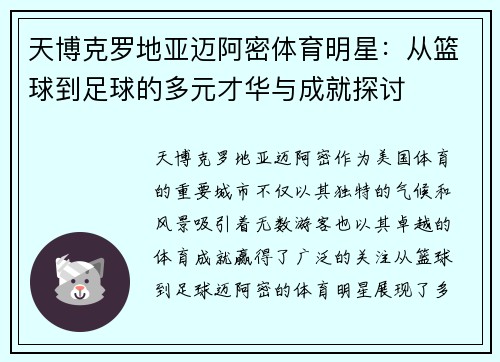 天博克罗地亚迈阿密体育明星：从篮球到足球的多元才华与成就探讨
