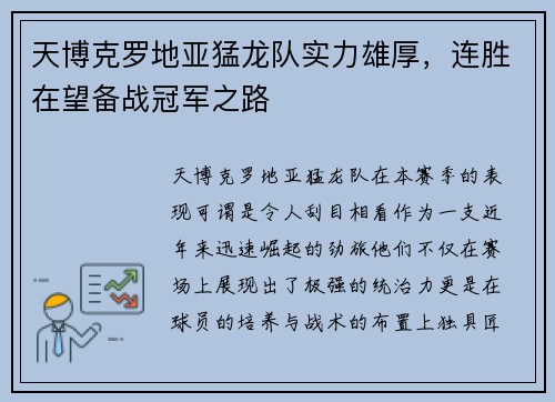 天博克罗地亚猛龙队实力雄厚，连胜在望备战冠军之路