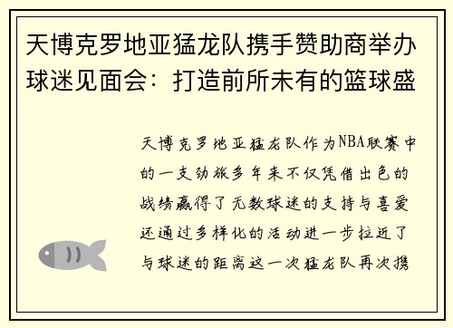 天博克罗地亚猛龙队携手赞助商举办球迷见面会：打造前所未有的篮球盛宴