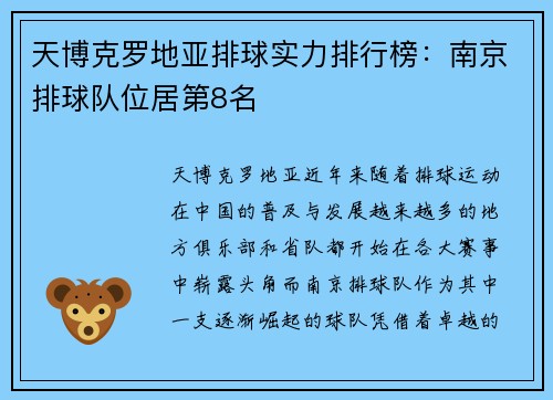 天博克罗地亚排球实力排行榜：南京排球队位居第8名