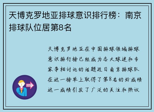 天博克罗地亚排球意识排行榜：南京排球队位居第8名