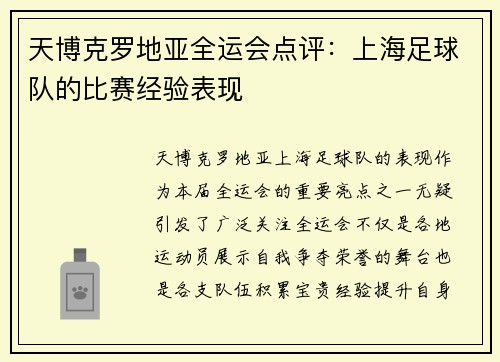 天博克罗地亚全运会点评：上海足球队的比赛经验表现