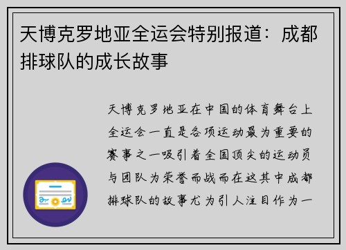 天博克罗地亚全运会特别报道：成都排球队的成长故事