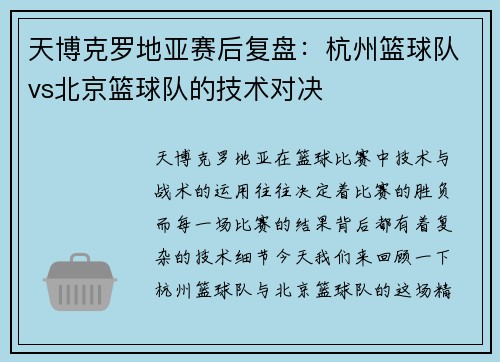 天博克罗地亚赛后复盘：杭州篮球队vs北京篮球队的技术对决
