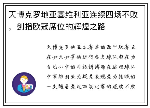 天博克罗地亚塞维利亚连续四场不败，剑指欧冠席位的辉煌之路