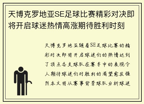 天博克罗地亚SE足球比赛精彩对决即将开启球迷热情高涨期待胜利时刻