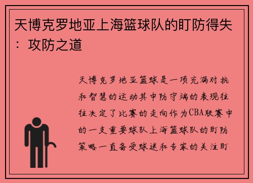 天博克罗地亚上海篮球队的盯防得失：攻防之道