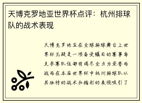天博克罗地亚世界杯点评：杭州排球队的战术表现