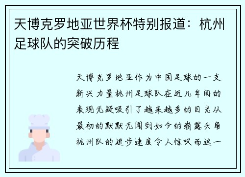 天博克罗地亚世界杯特别报道：杭州足球队的突破历程