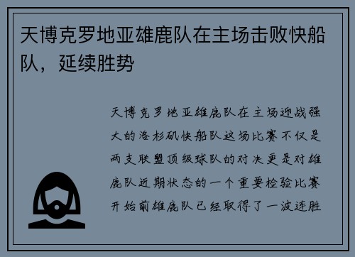 天博克罗地亚雄鹿队在主场击败快船队，延续胜势