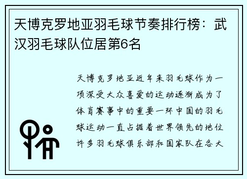 天博克罗地亚羽毛球节奏排行榜：武汉羽毛球队位居第6名