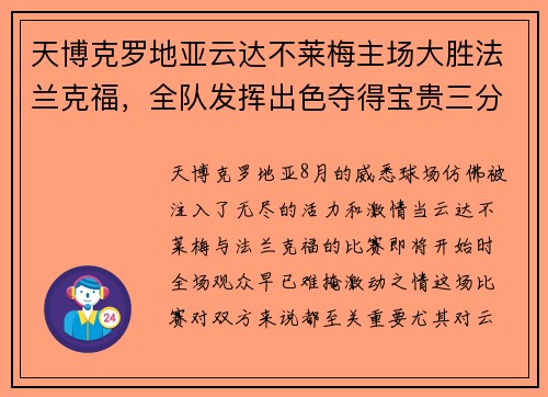 天博克罗地亚云达不莱梅主场大胜法兰克福，全队发挥出色夺得宝贵三分！