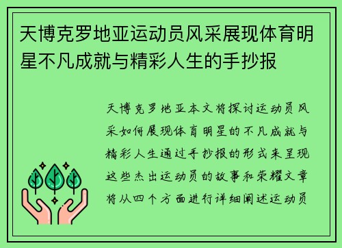 天博克罗地亚运动员风采展现体育明星不凡成就与精彩人生的手抄报