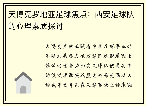 天博克罗地亚足球焦点：西安足球队的心理素质探讨